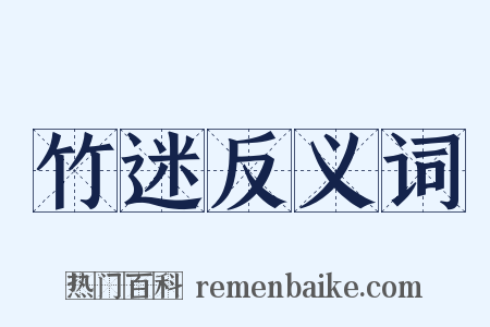 竹迷反义词是什么意思的图片